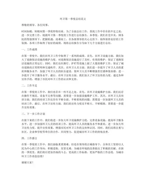 环卫第一季度总结范文