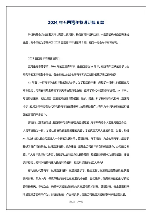 2024年五四青年节讲话稿5篇