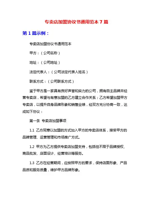 专卖店加盟协议书通用范本7篇
