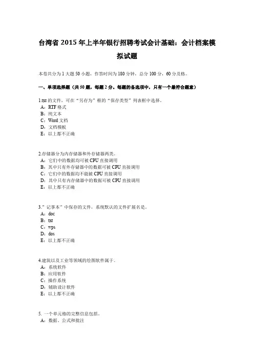 台湾省2015年上半年银行招聘考试会计基础：会计档案模拟试题