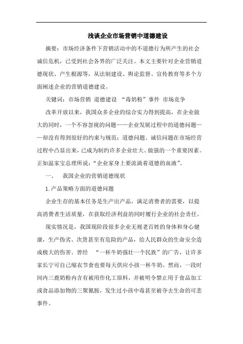 浅谈企业市场营销中道德建设
