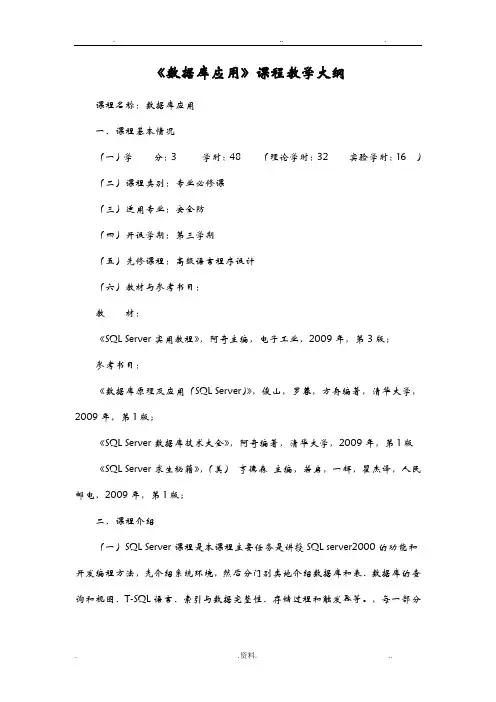 数据库应用课程教学大纲