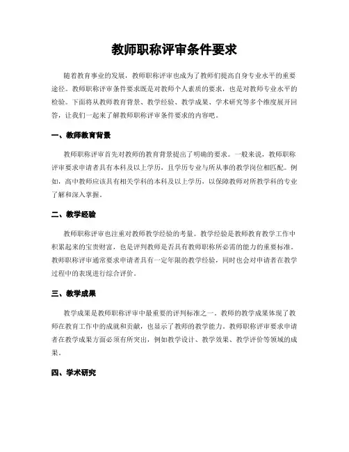教师职称评审条件要求