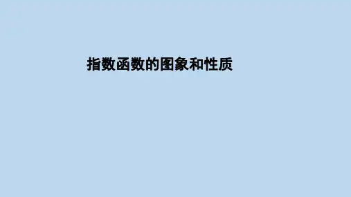 指数函数的图像和性质+课件