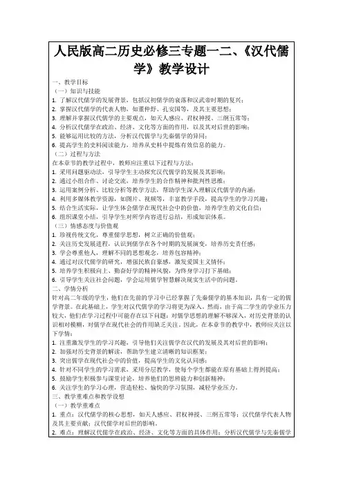 人民版高二历史必修三专题一二、《汉代儒学》教学设计