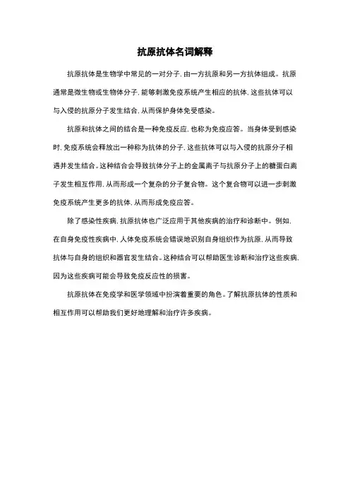 抗原抗体名词解释