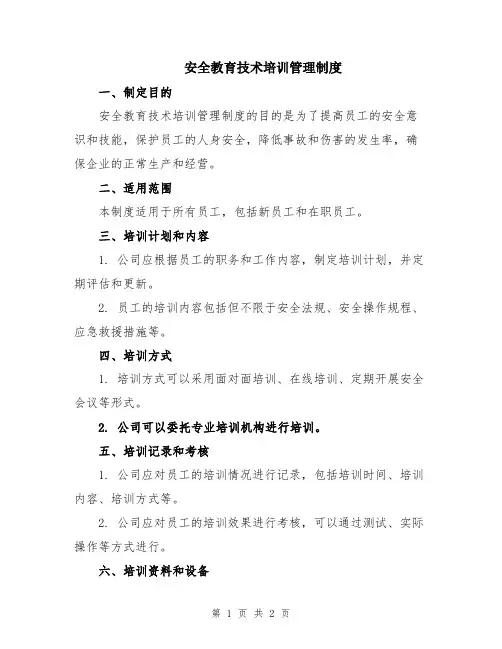 安全教育技术培训管理制度