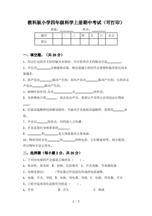 教科版小学四年级科学上册期中考试(可打印)