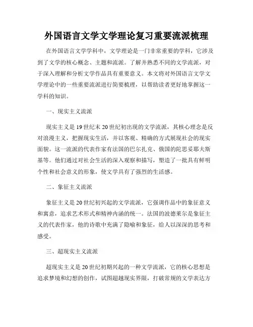外国语言文学文学理论复习重要流派梳理