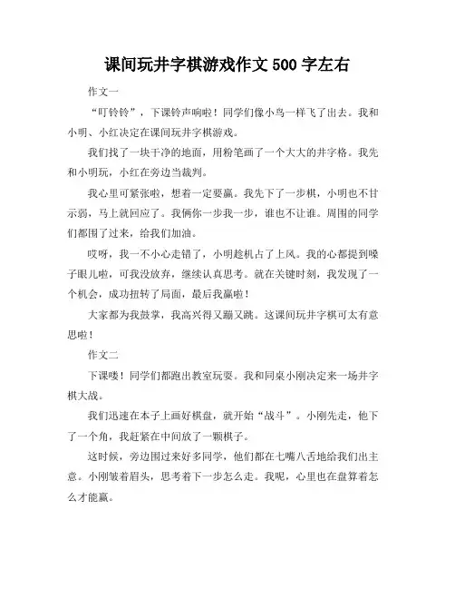 课间玩井字棋游戏作文500字左右