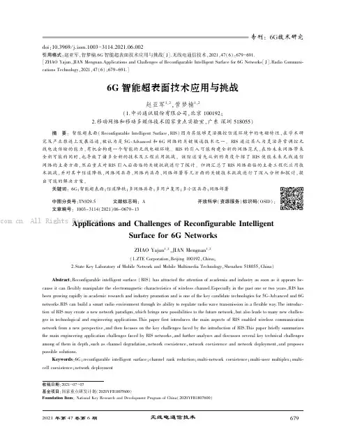 6G智能超表面技术应用与挑战