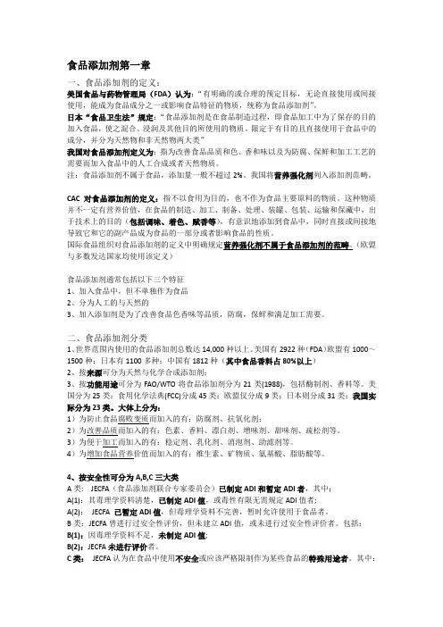 食品添加剂第一章总结