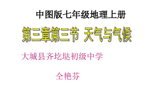 中图版初中地理七上3.3《天气与气候》教学课件 )(共19张PPT)