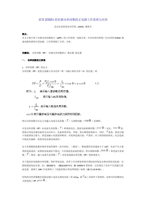 采用UC3854的有源功率因数校正电路工作原理与应用