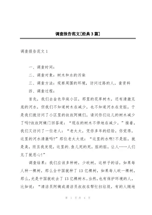 调查报告范文[经典3篇]