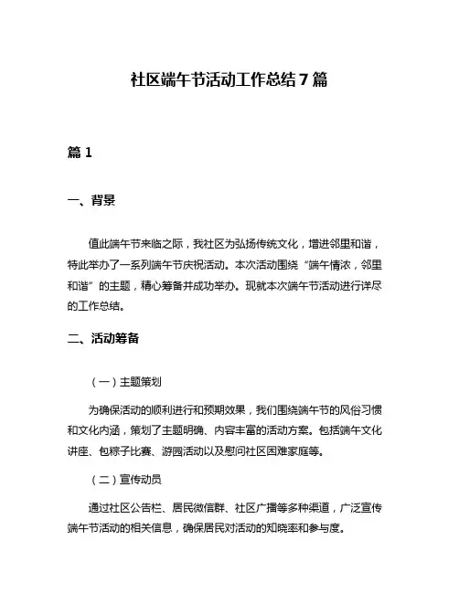 社区端午节活动工作总结7篇