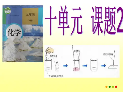 人教版初中化学九年级下册10.2 酸和碱的中和反应  课件   