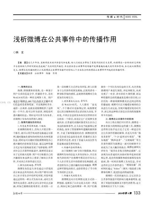 浅析微博在公共事件中的传播作用