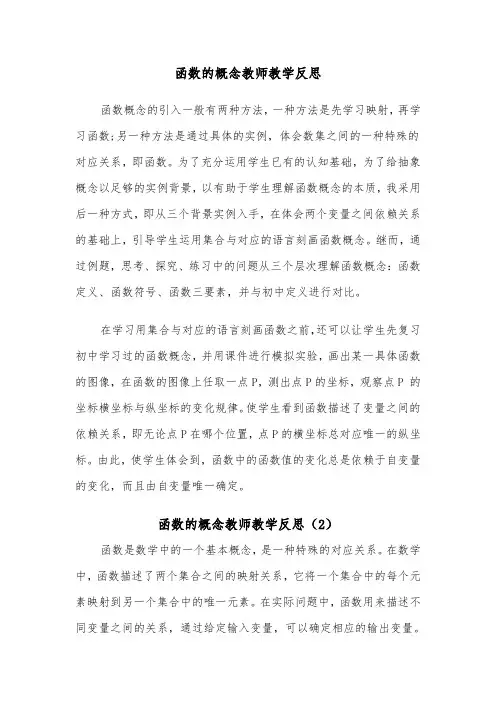 函数的概念教师教学反思（2篇）