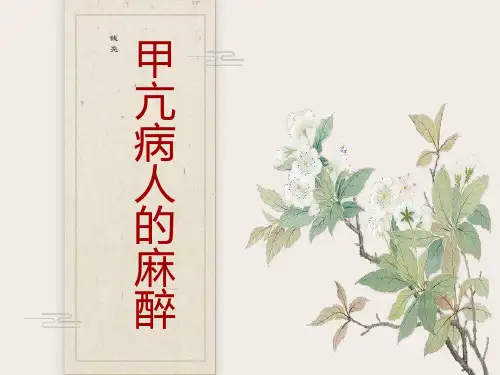 甲亢病人麻醉钱亮