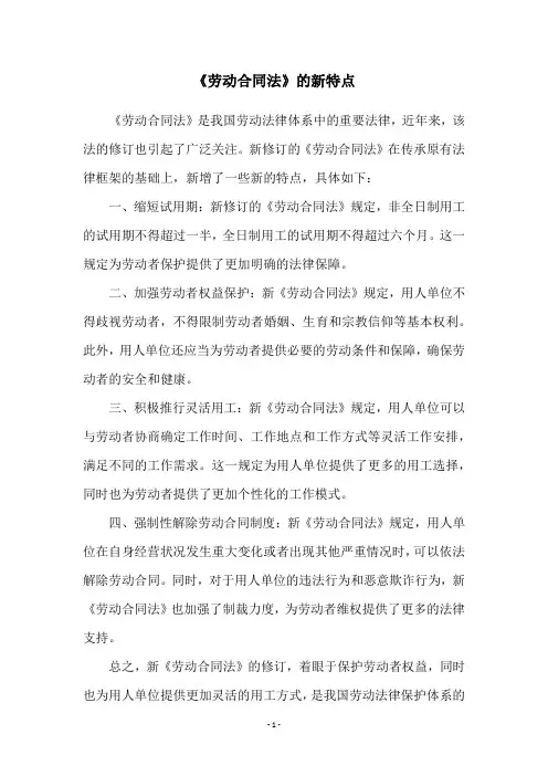 《劳动合同法》的新特点