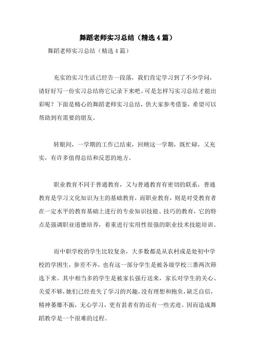 舞蹈老师实习总结(精选4篇)