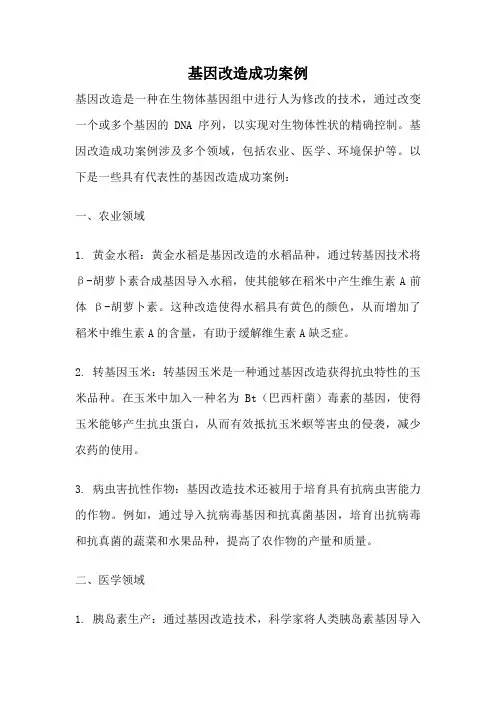 基因改造成功案例