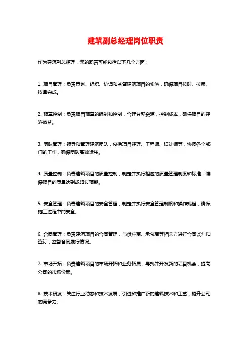 建筑副总经理岗位职责