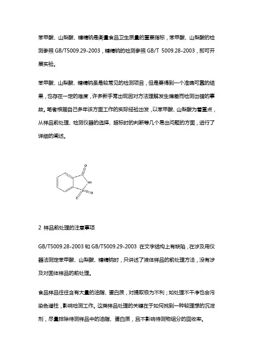 糖精钠的检测