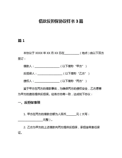 借款反担保协议样书3篇