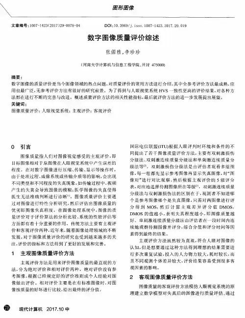 数字图像质量评价综述