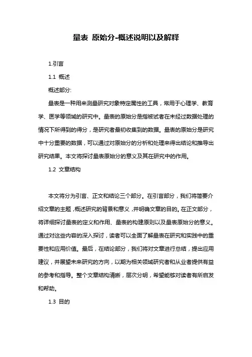 量表 原始分-概述说明以及解释