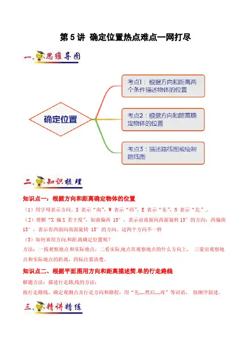 六年级数学下册第5讲确定位置(教师版)(知识梳理+典例分析+举一反三+阶梯训练)(苏教版)