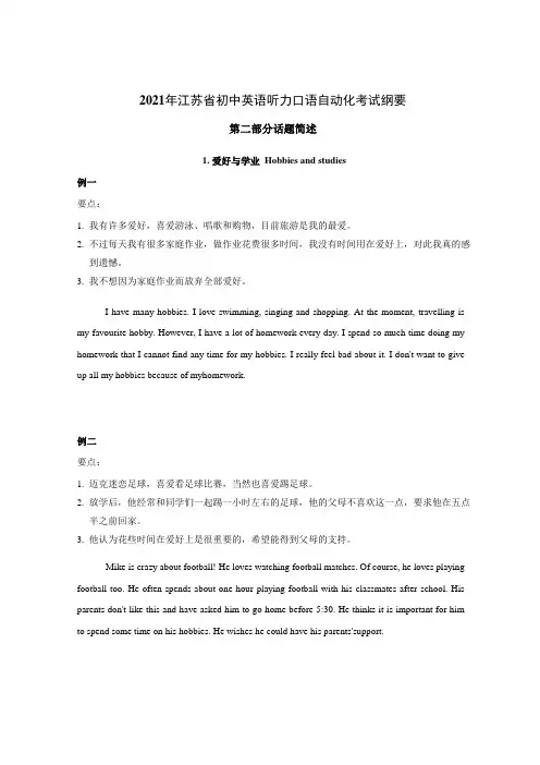 2021年江苏省初中英语口语听力自动化考试纲要话题简述