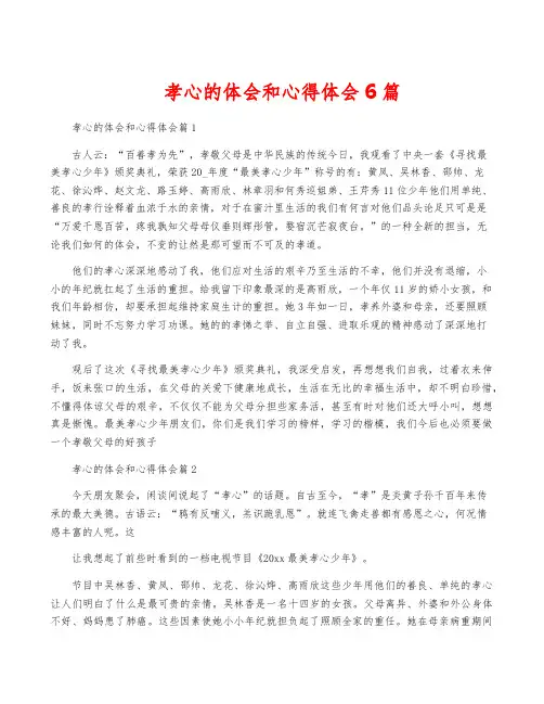 孝心的体会和心得体会6篇