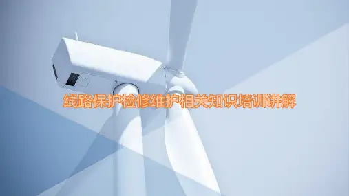 线路保护检修维护相关知识培训讲解