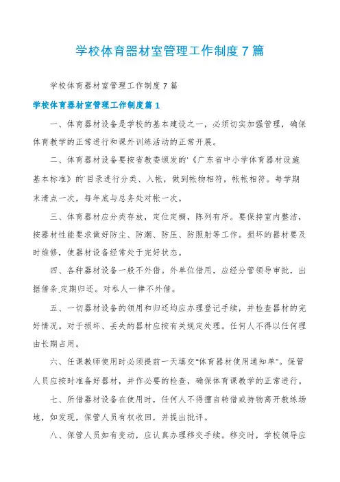 学校体育器材室管理工作制度7篇