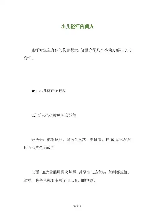 小儿盗汗的偏方