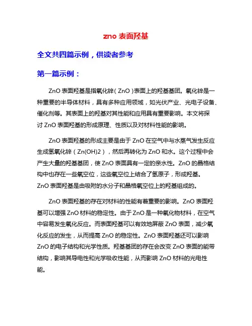zno表面羟基