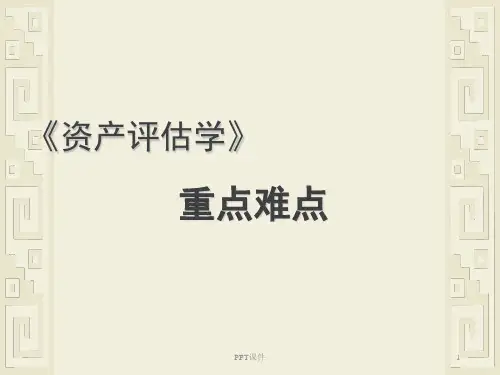 《资产评估学》重点难点  ppt课件