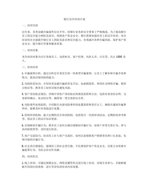 银行反诈培训计划