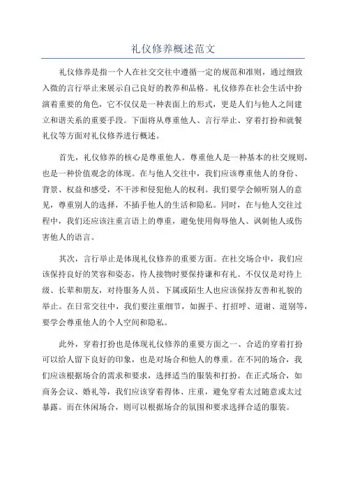 礼仪修养概述范文