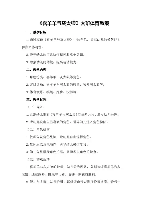 《喜羊羊与灰太狼》大班体育教案