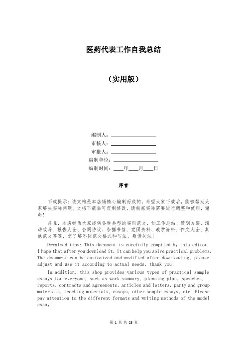 医药代表工作自我总结