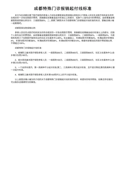 成都特殊门诊报销起付线标准