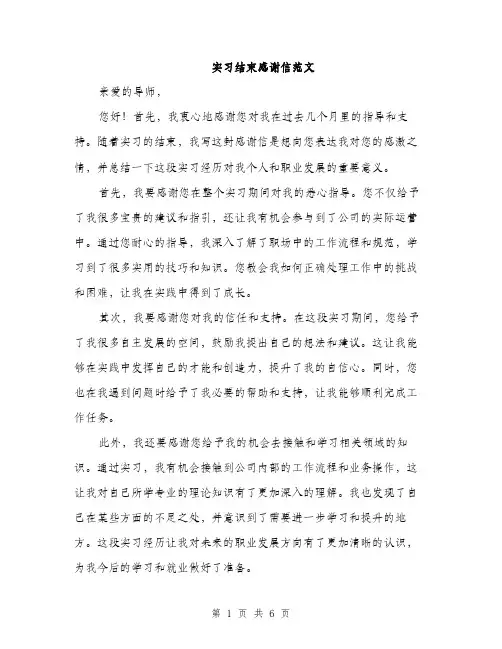 实习结束感谢信范文（三篇）
