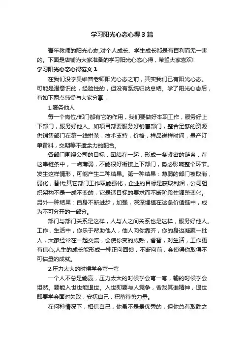 学习阳光心态心得3篇