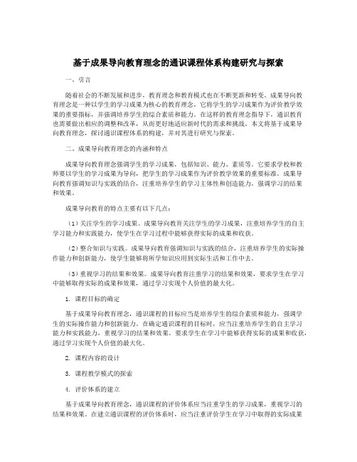 基于成果导向教育理念的通识课程体系构建研究与探索