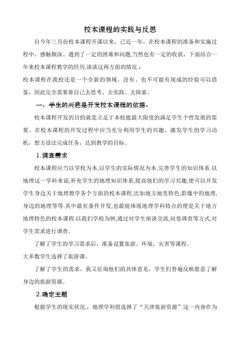 校本课程的实践与反思