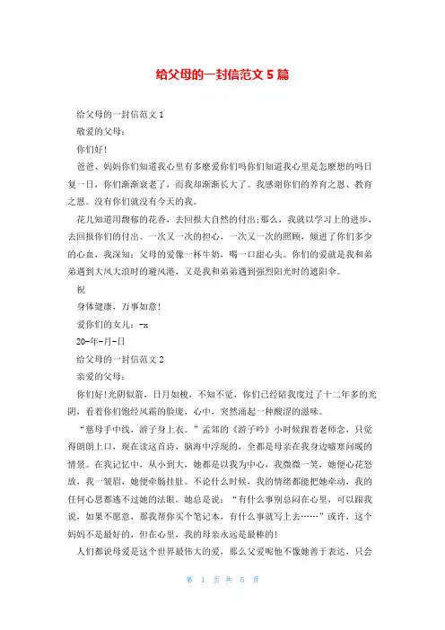 给父母的一封信范文5篇